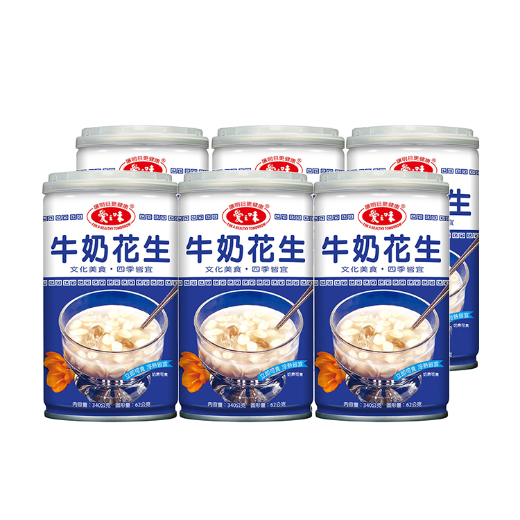 【愛之味】牛奶花生340g-6罐裝 美味 好吃 即食 下午茶 點心 懶人 方便 輕鬆