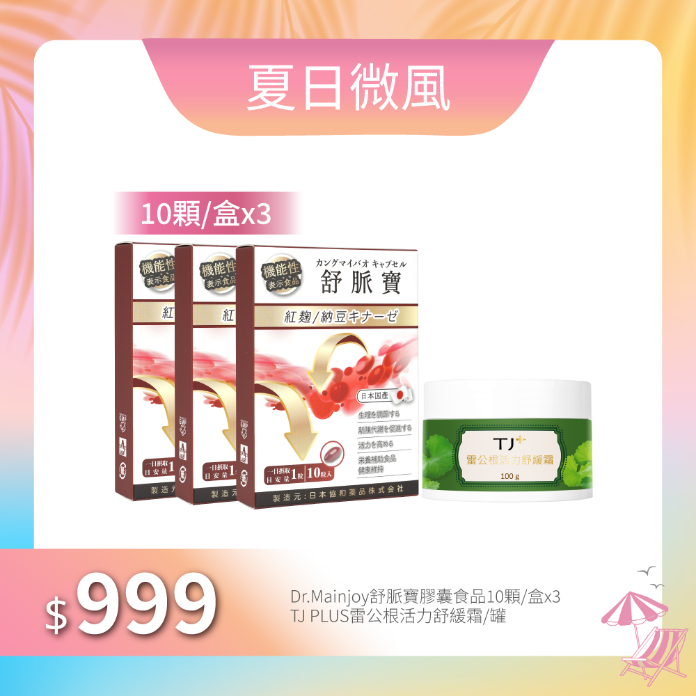 【夏日微風】Dr.Mainjoy舒脈寶膠囊食品10顆/盒x3入+TJ PLUS雷公根活力舒緩霜