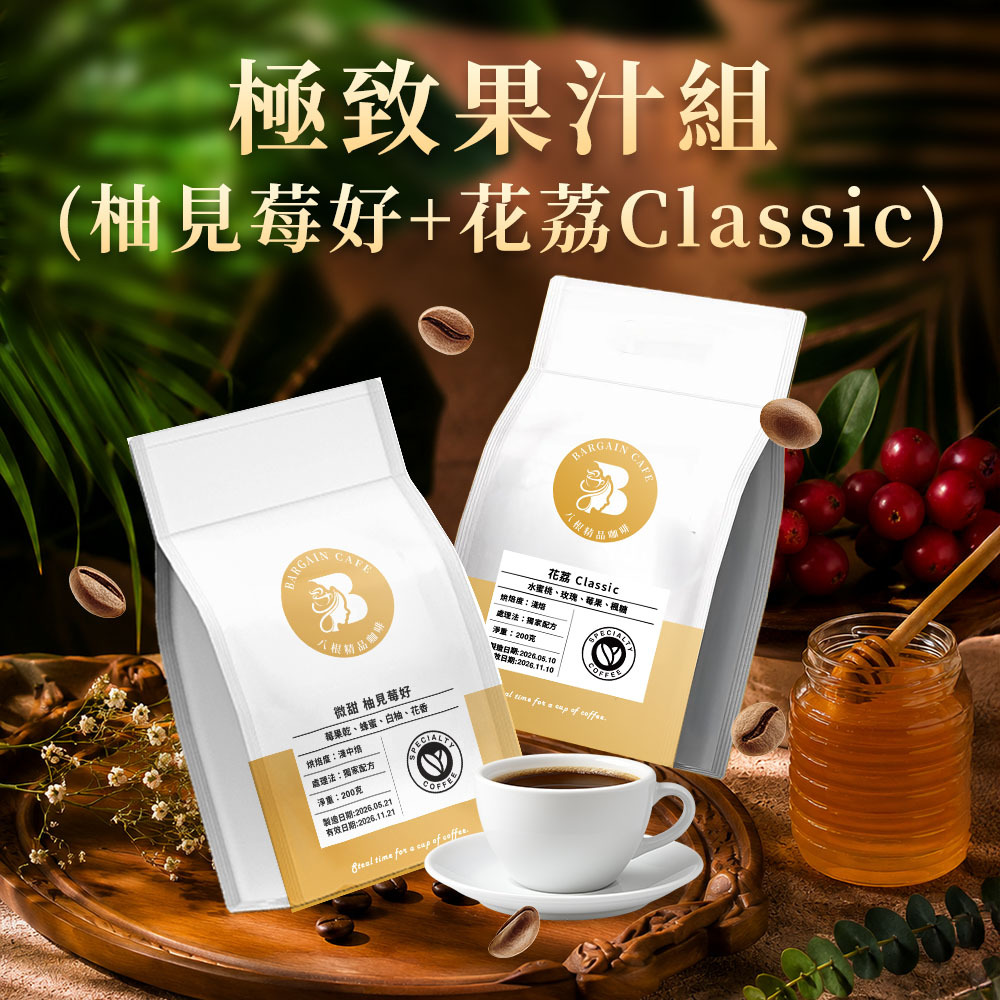 極致果汁組 (柚見莓好+花荔Classic) 200gx2袋 咖啡 咖啡豆 精品咖啡