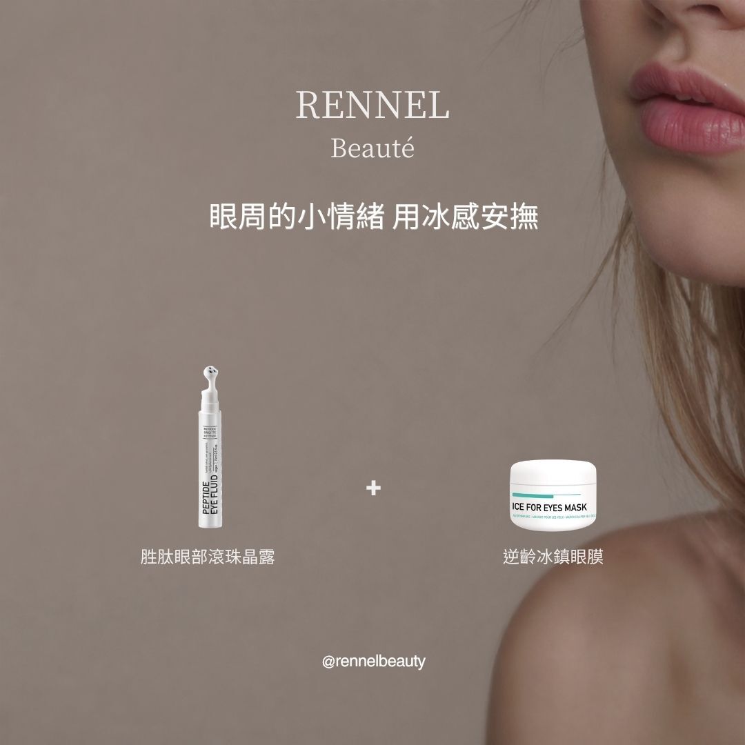 眼周的小情緒 用冰感安撫 (限量100組)