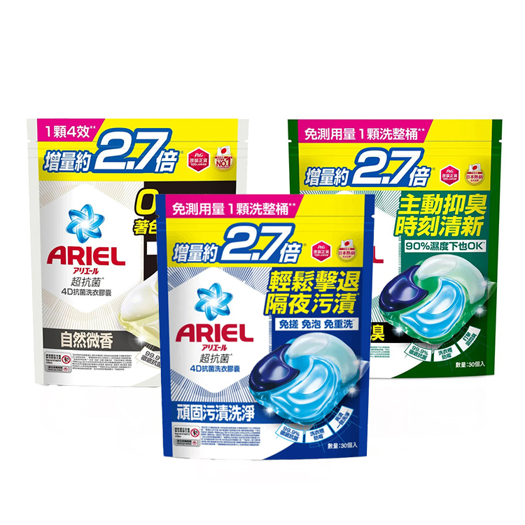 【日本 P&G】ARIEL 4D抗菌洗衣膠囊系列(30顆裝)-室內晾衣(綠)/抗菌去漬(藍)/自然微香(米) 增量2.7倍 洗衣球 免搓 免泡 免重洗 抑臭 清新 無殘留