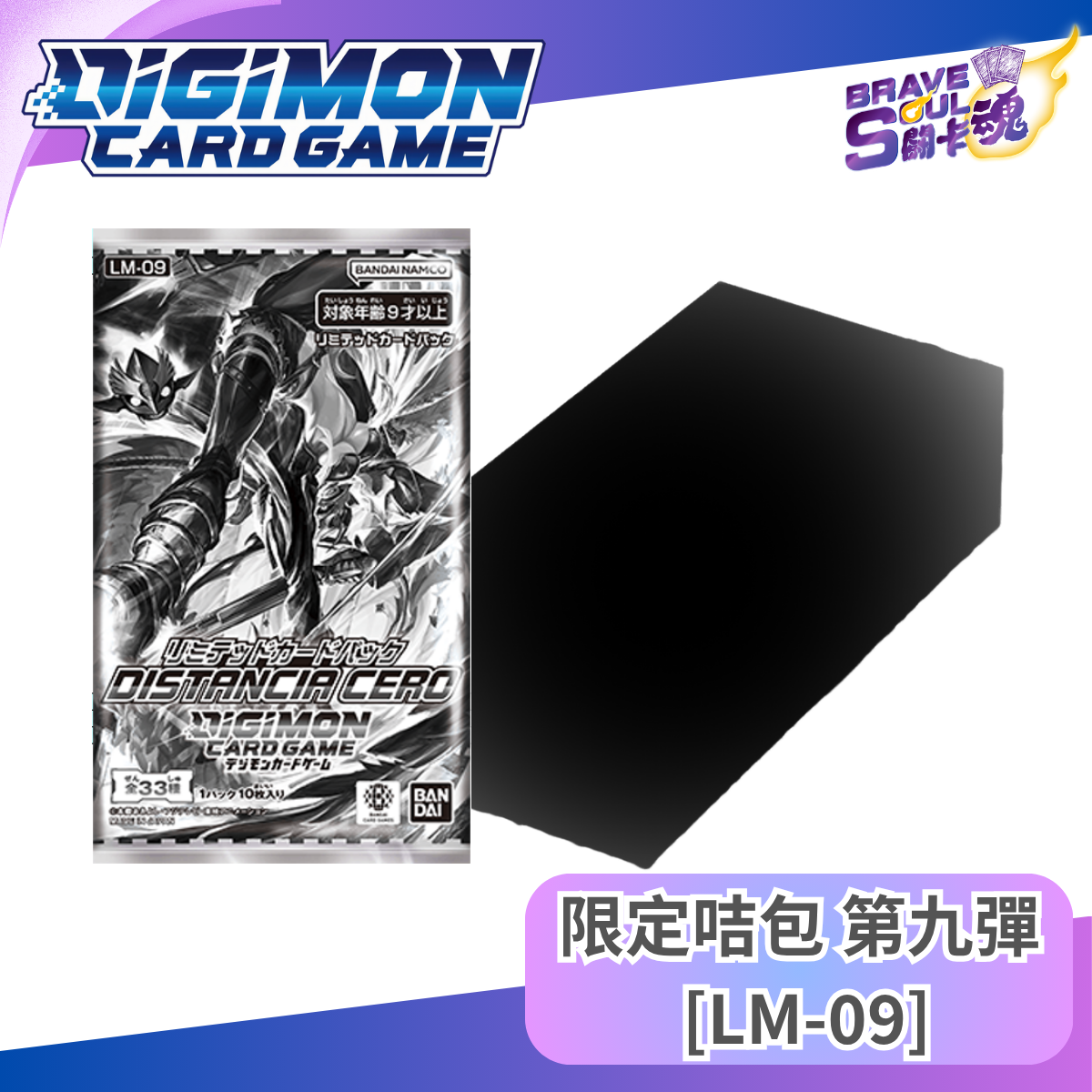 數碼暴龍卡牌遊戲 - 限定咭包 第九彈 [LM-09]