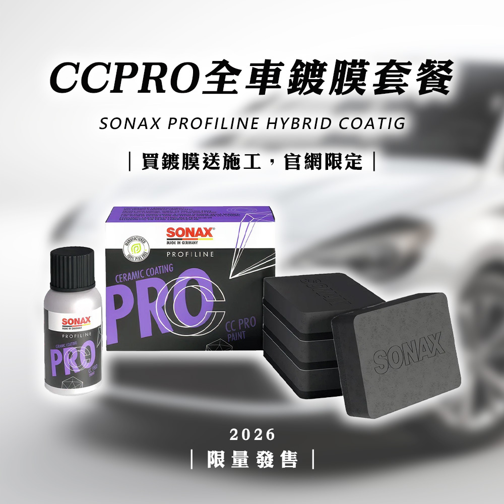 CCPRO 頂級車體鍍膜禮包 免費送施工