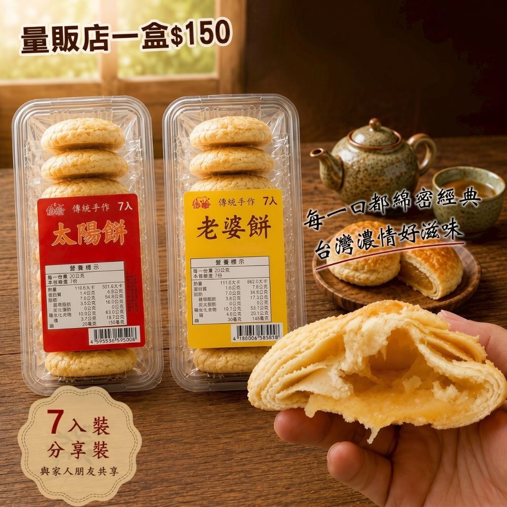 (預購商品) 太陽餅 × 老婆餅 7入分享裝