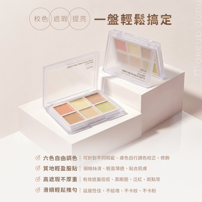 Solone 全能校色遮瑕盤 5.4g 公司貨【AP111】