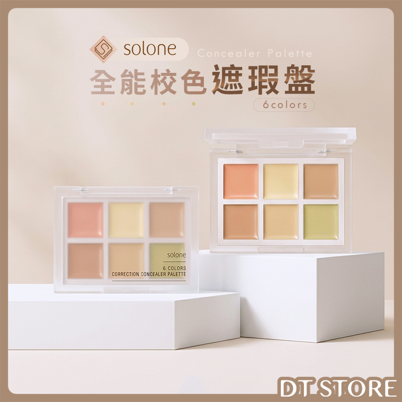 Solone 全能校色遮瑕盤 5.4g 公司貨【AP111】