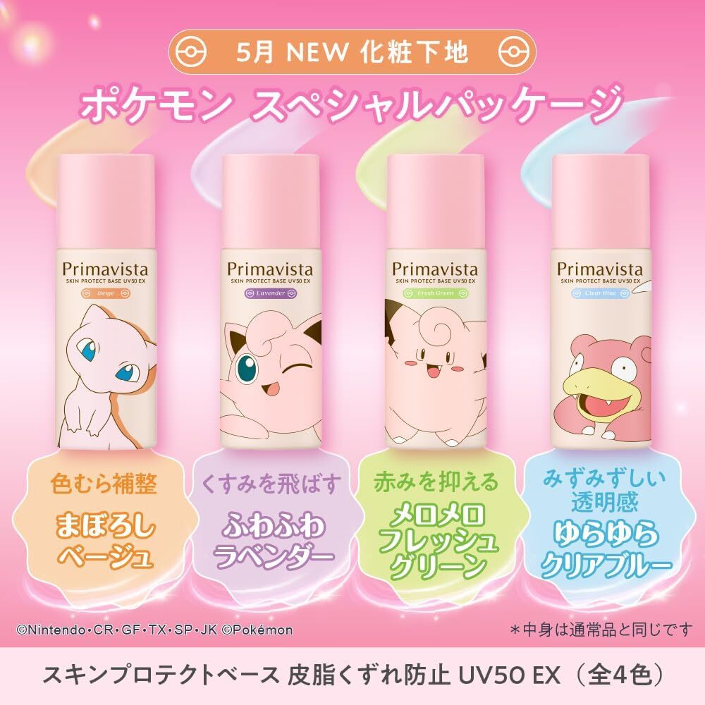 5月日本選品 | SOFINA Primavista 寶可夢聯名 護膚控油妝前乳