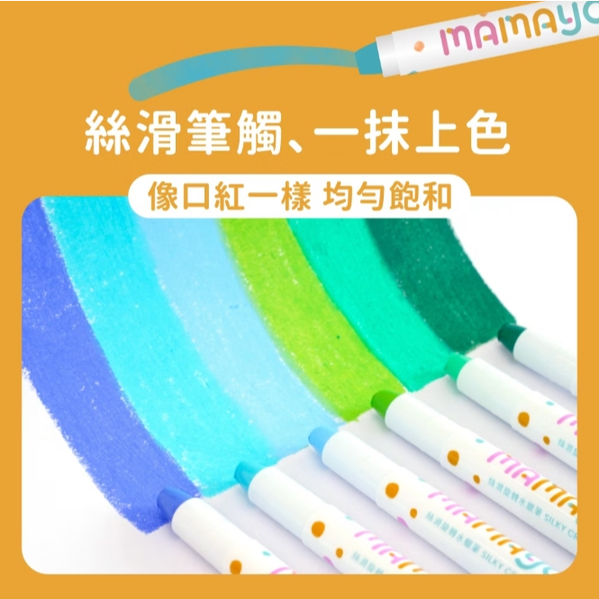 【樂森藥局】mamayo絲滑旋轉水蠟筆12色/36色(附水彩筆)
