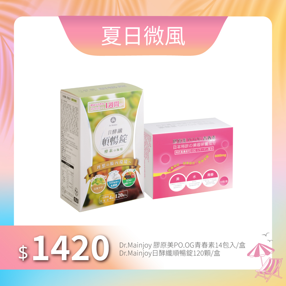 【夏日微風】Dr.Mainjoy日酵纖順暢錠120顆/盒+Dr.Mainjoy 膠原美PO.OG青春素14包入/盒