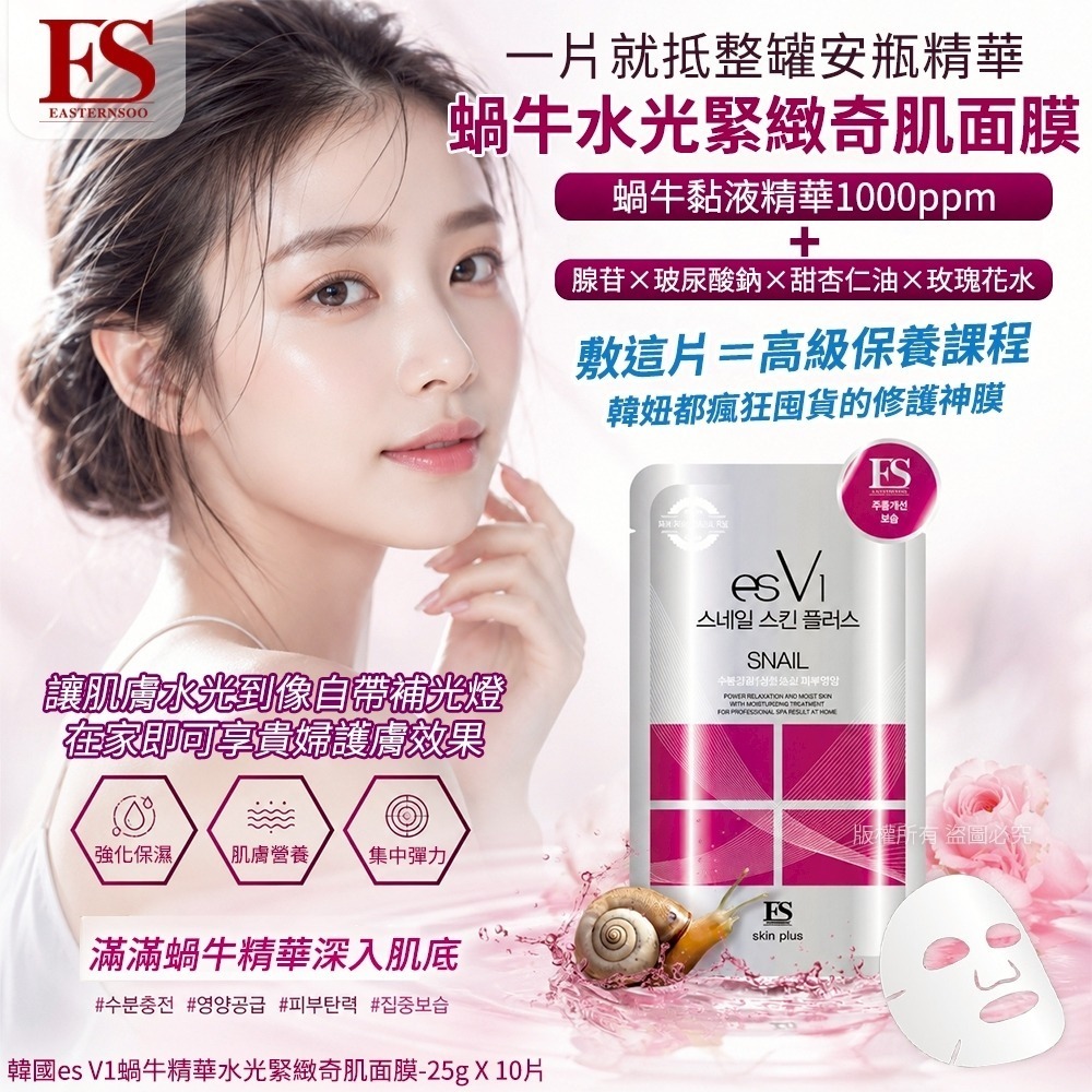 韓國 ES V1 蝸牛精華水光緊緻奇肌面膜 (1盒10片)