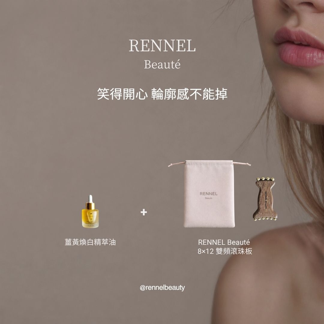 笑得開心 輪廓感不能掉 (限量100組)