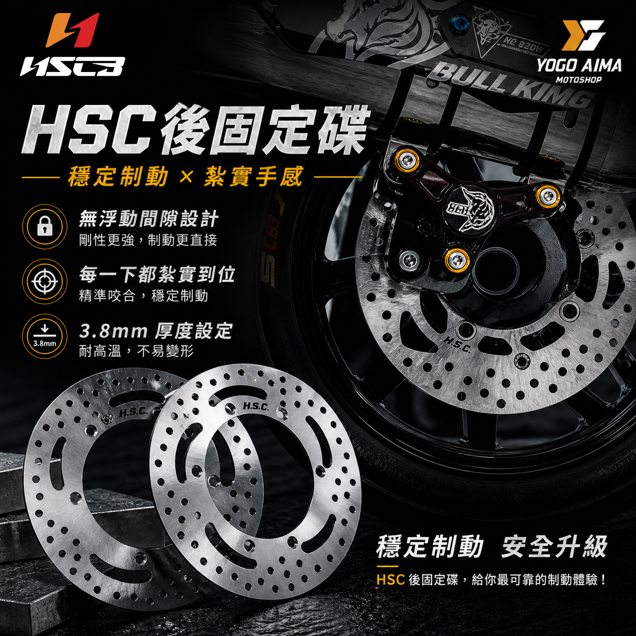 HSC 固定碟 煞車碟盤