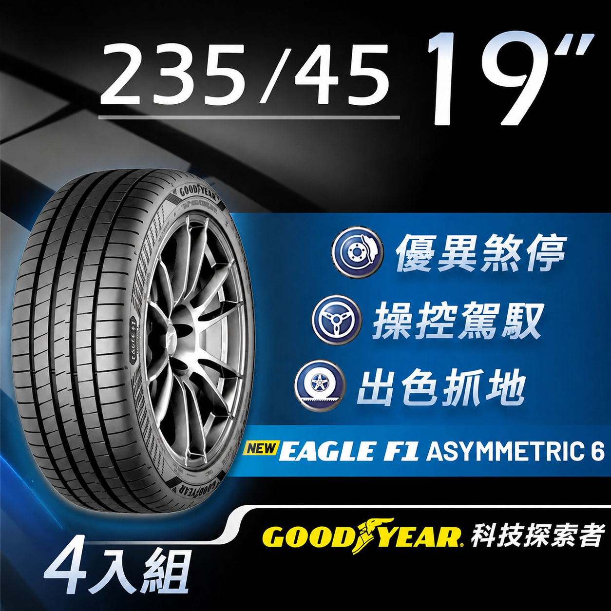 【GOODYEAR 固特異】F1A6 SUV-235/45R19 四入組 (超高性能操控胎)含安裝定位平衡