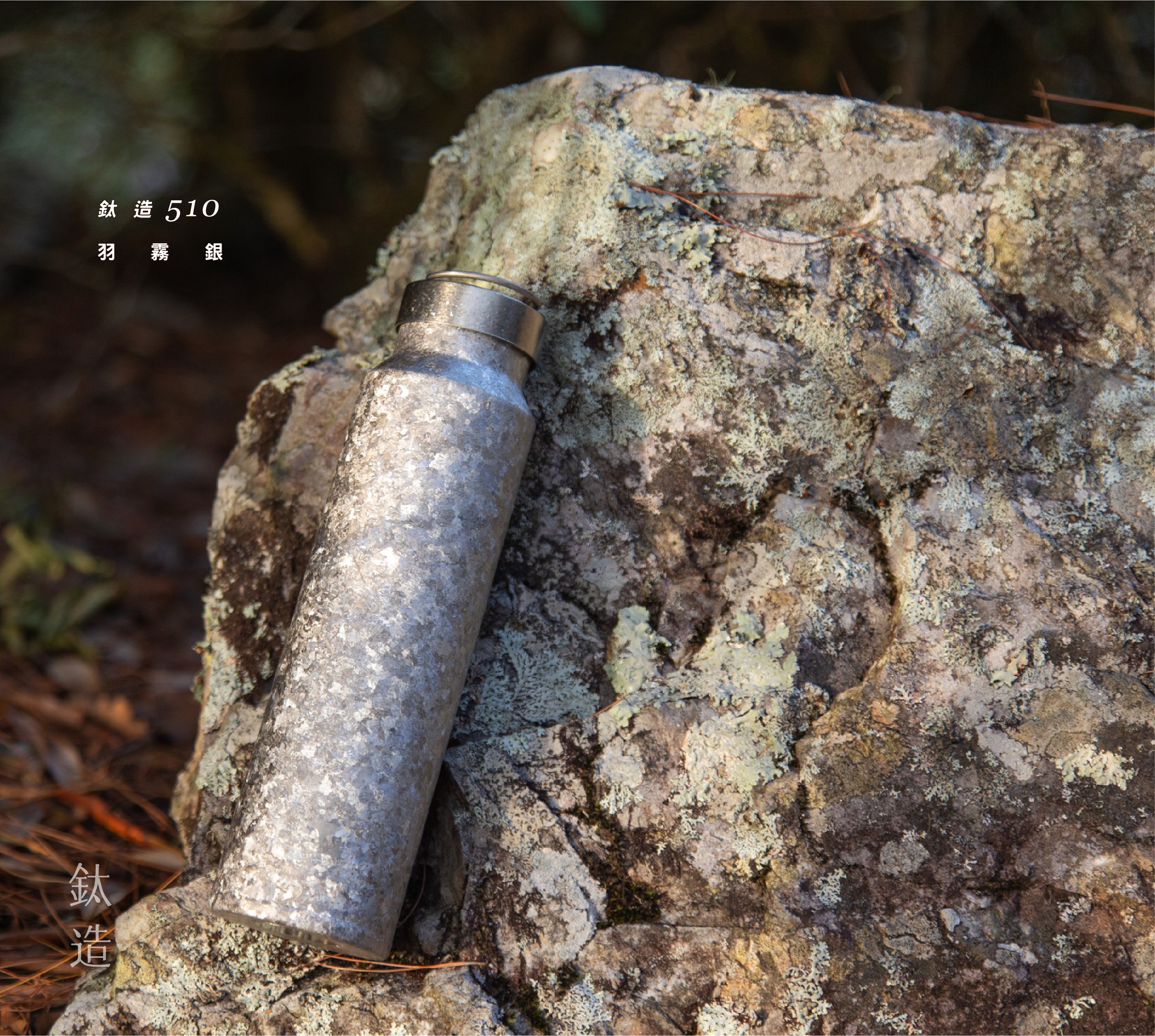 鈦造510｜晶鈦系列｜羽霧銀-純鈦蓋