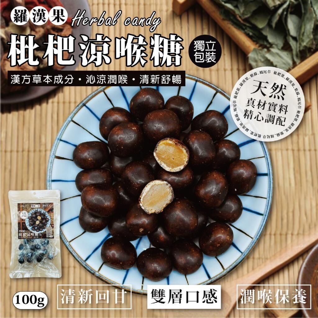 台灣羅漢果枇杷涼喉糖 100g
