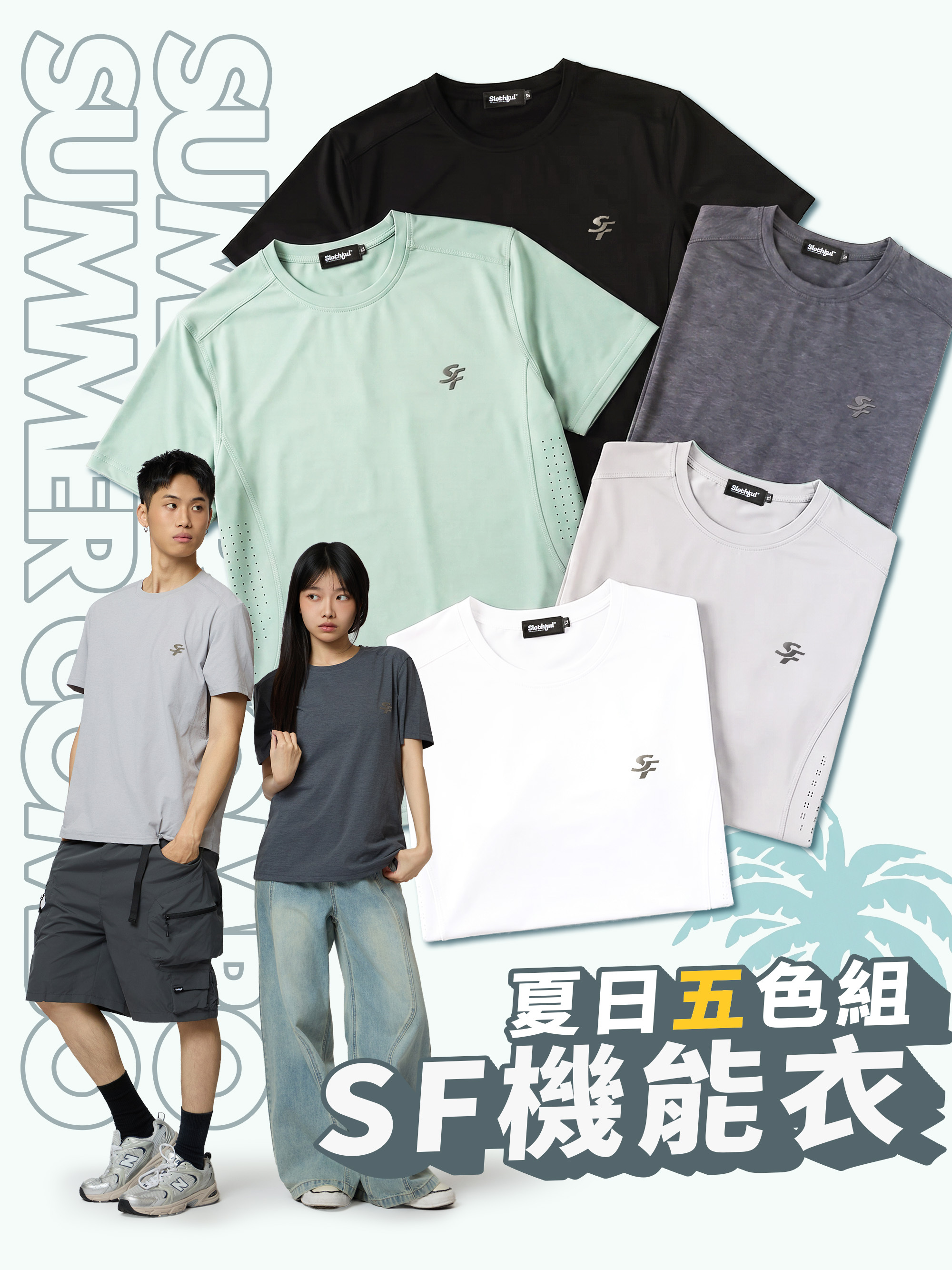 SF吸濕排汗機能T (5件組)
