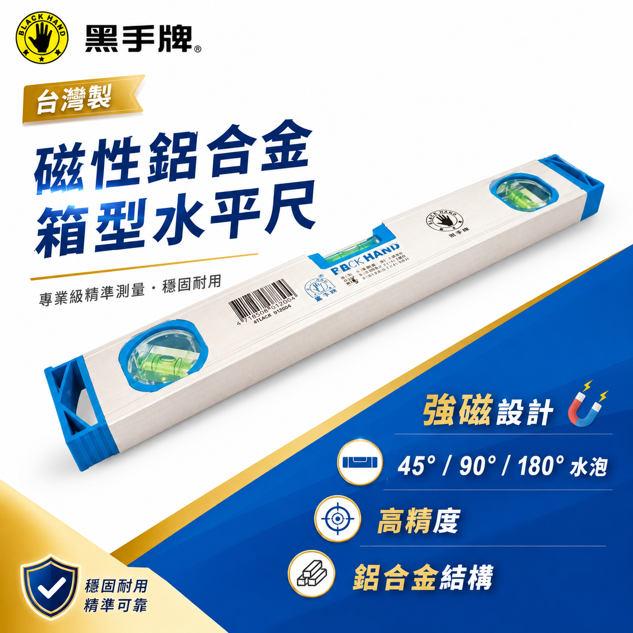 黑手牌 台灣製｜強力磁鐵鋁合金水平尺 附磁水平尺 箱型 磁鐵水平儀 水平 水準尺｜30-40-50-60-70-80cm