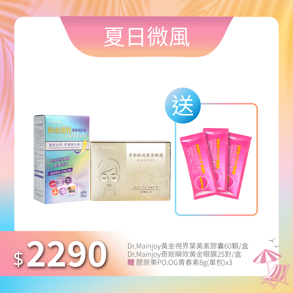【夏日微風】Dr.Mainjoy黃金視界葉黃素膠囊60顆/盒+Dr.Mainjoy奇姬瞬效黃金眼膜25對/盒_贈Dr.Mainjoy膠原美PO.OG青春素8gx3包