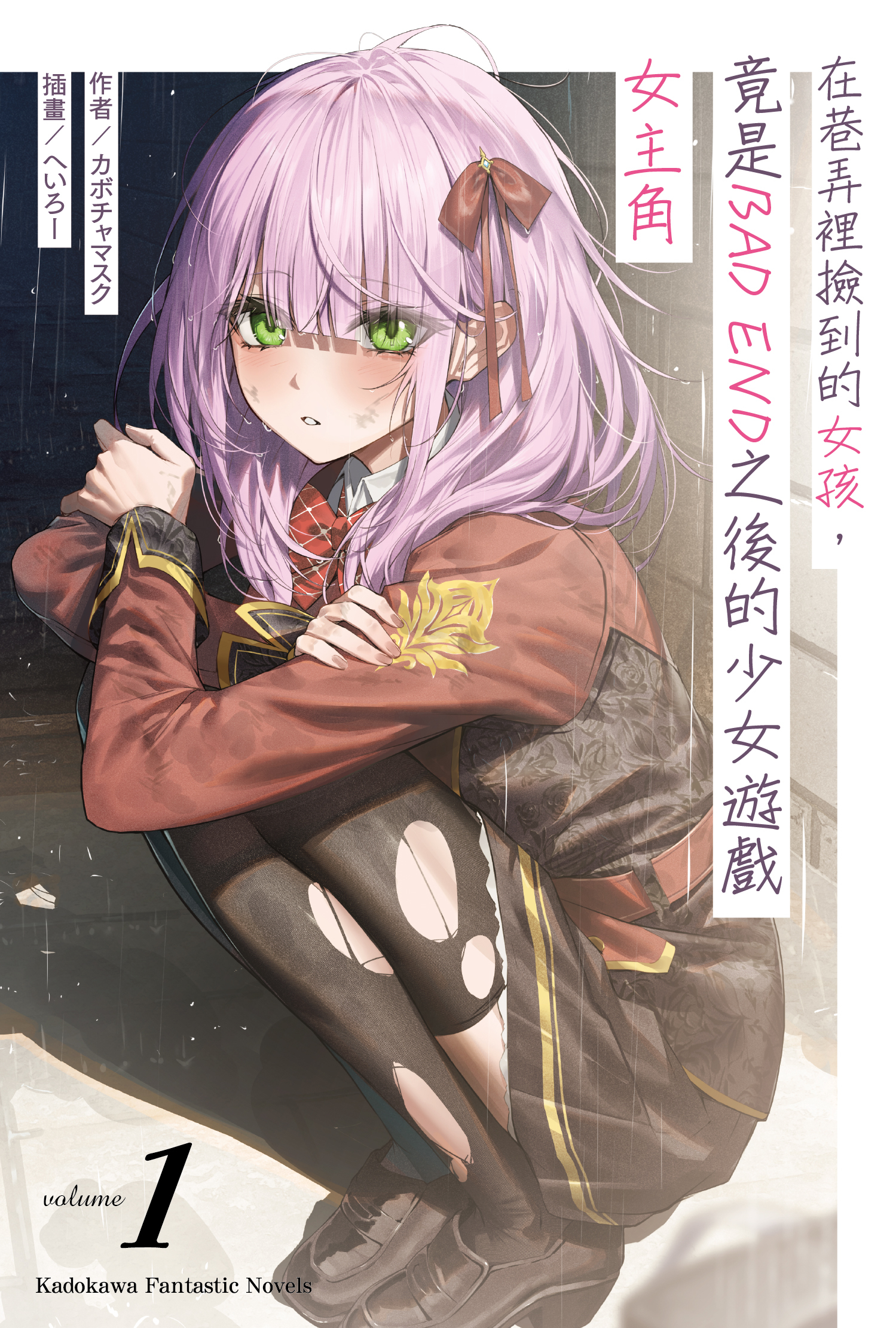 在巷弄裡撿到的女孩，竟是BAD END之後的少女遊戲女主角(1)