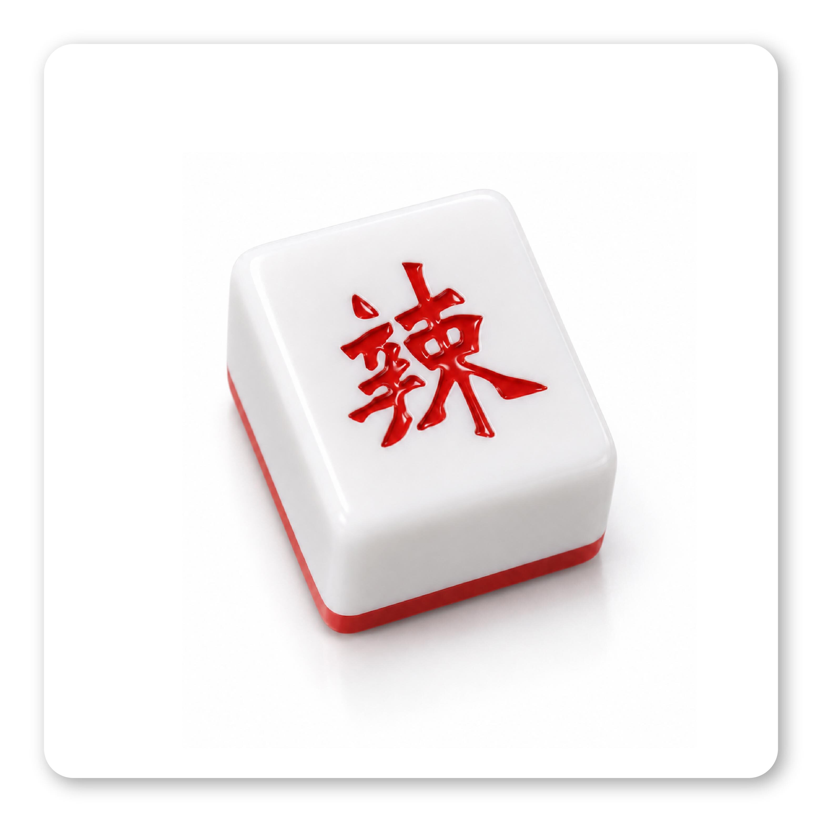 好了就好了辣麻將