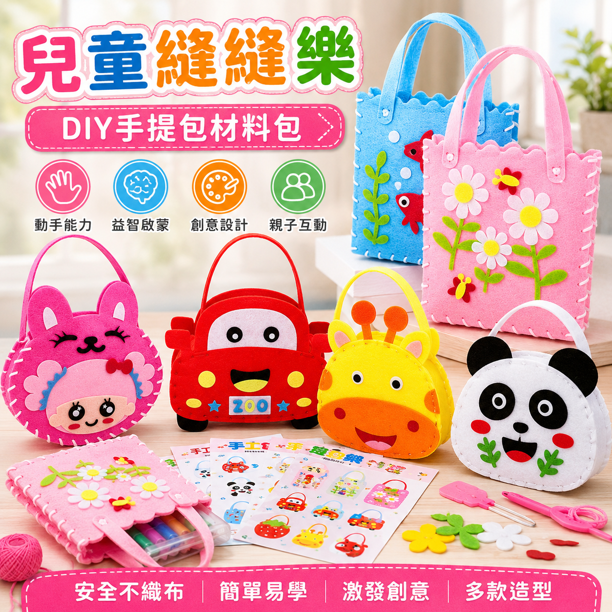 兒童縫縫樂 縫縫樂 手提包 小提包 手工包包 不織布 DIY縫製材料包 手作材料包 兒童DIY 益智玩具
