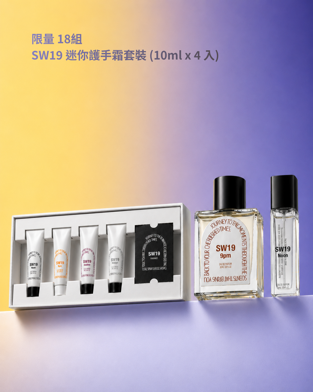 618 限定組合｜SW19 淡香精 50ml + 12ml 2件 6折  【贈迷你護手霜套裝】