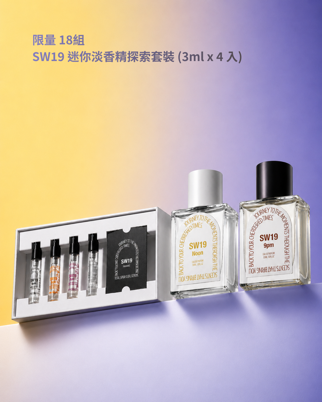 618 限定組合｜SW19 淡香精 50ml 任選兩瓶 6折  【贈迷你淡香精探索套裝】