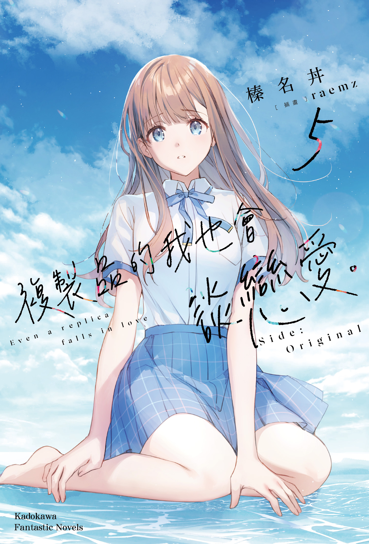 複製品的我也會談戀愛。 (5) Side:Original