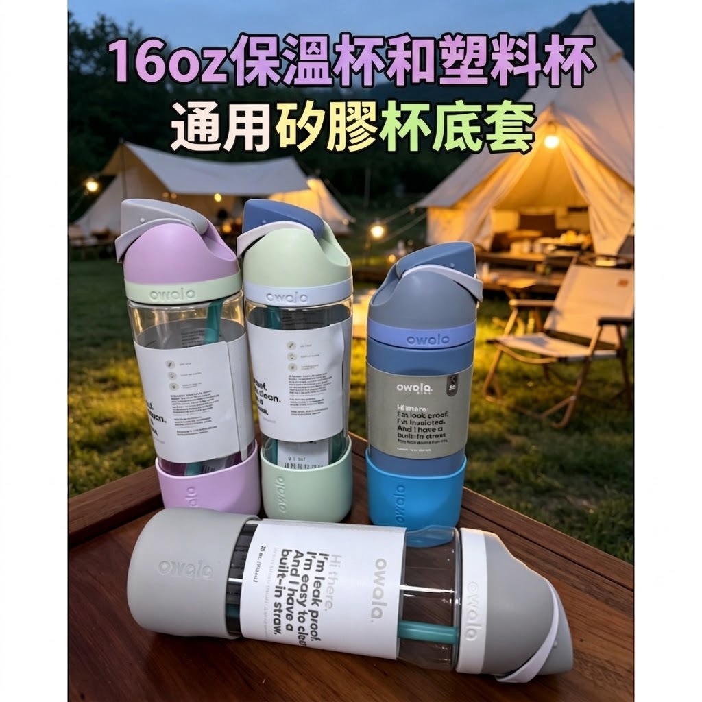 適用於Owala塑料杯 杯底托 杯底保護套 杯底硅膠套 16OZ 杯底套 Owala水杯硅膠套 杯托保護套 保溫杯