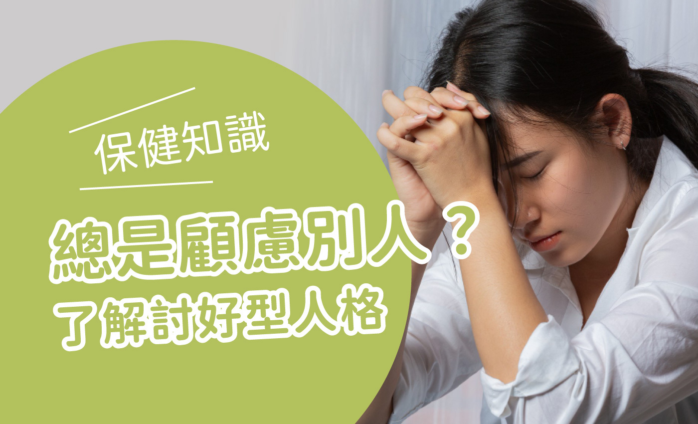 討好型人格