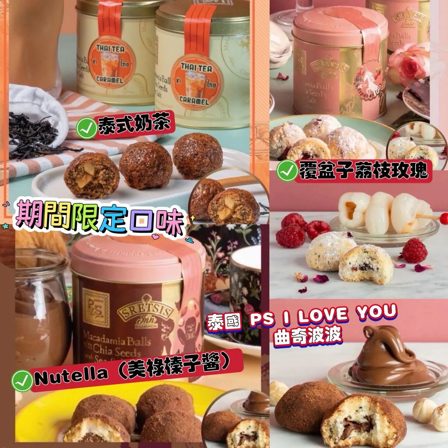 (現貨) 泰國PS I Love You 果仁曲奇球