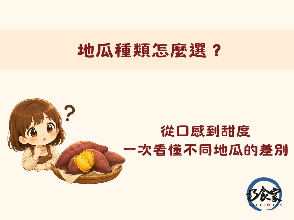 地瓜種類怎麼選?從口感到甜度,一次看懂不同地瓜的差別