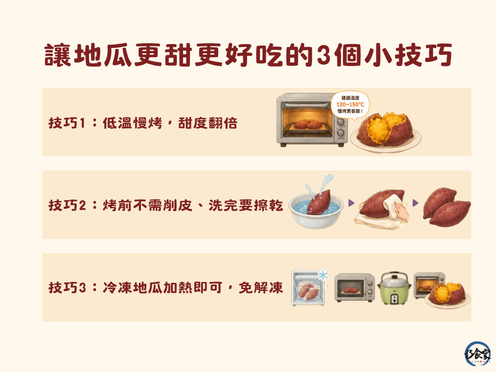 讓地瓜更甜更好吃的3個小技巧