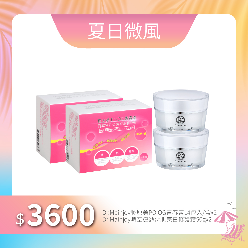 【夏日微風】Dr.Mainjoy膠原美PO.OG青春素14包入/盒x2入+Dr.Mainjoy時空逆齡奇肌美白修護霜50gx2入