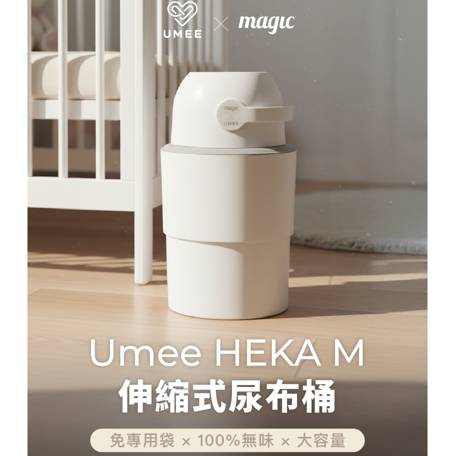【樂森藥局】Umee HEKA M 伸縮式尿布桶