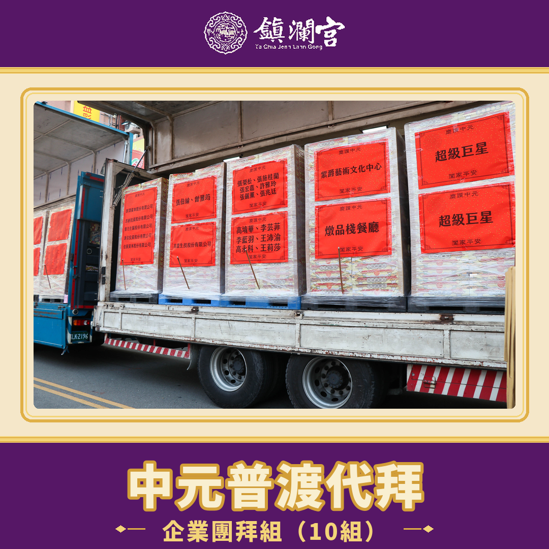 《企業團拜-10份一組》代拜中元普渡頂級豪華組《普品捐出》-含代燒金紙+唸讀疏文-【企業團拜-頂級】規格報名（慶贊中元普渡頂級豪華組)【鎮瀾宮】