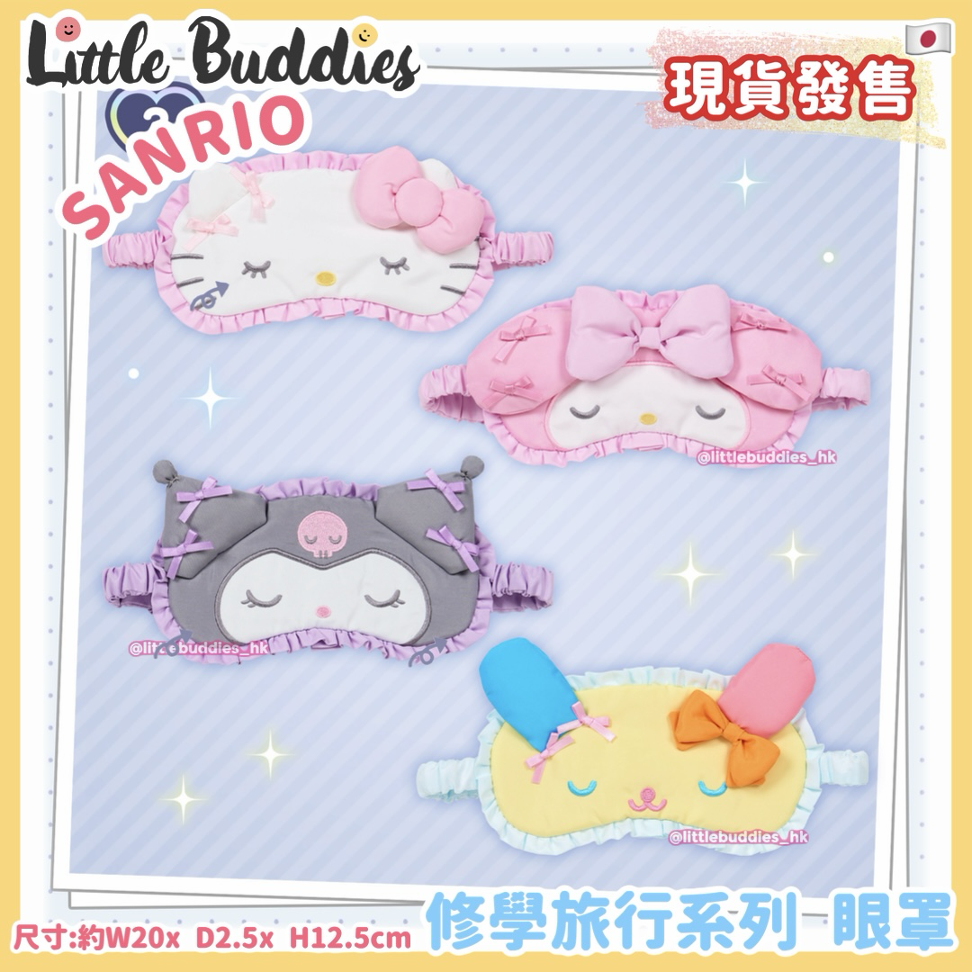 日本 Sanrio 閃亮校園 修學旅行系列 - 眼罩