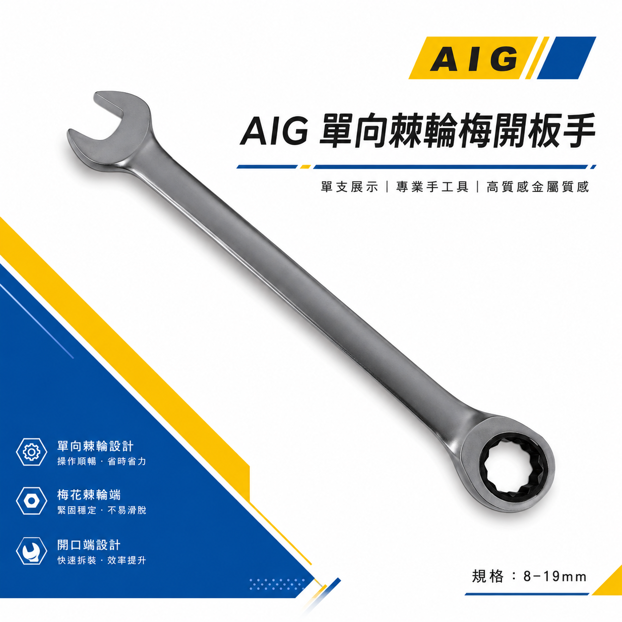 AIG 台灣製｜零售 8-24mm 單向快速棘輪扳手 5°棘輪板手 72齒棘輪梅開板手 平型棘輪梅花開口扳手