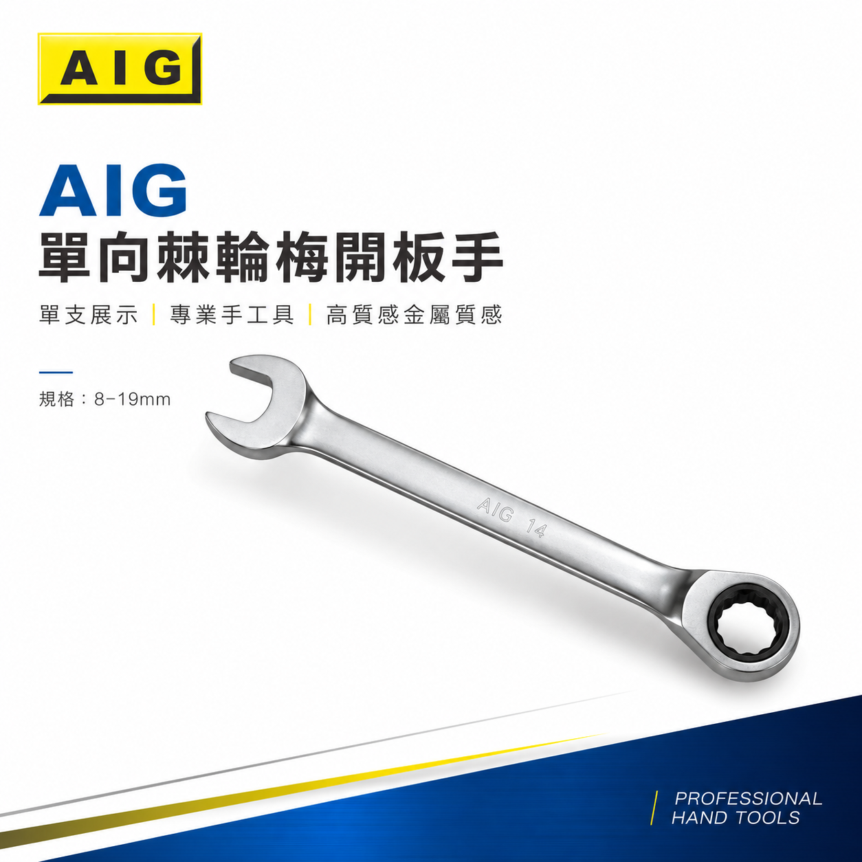 AIG 台灣製｜零售 8-24mm 單向快速棘輪扳手 5°棘輪板手 72齒棘輪梅開板手 平型棘輪梅花開口扳手