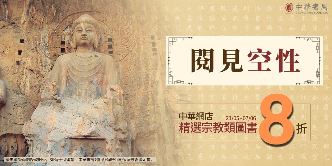 閱見空性：精選宗教類圖書8折