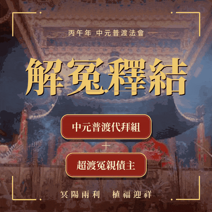 《解冤釋結》中元法會，報名《中元普渡豪華組》及《超渡冤親債主法會》 (組合再加贈法師開光消災解厄靈符）