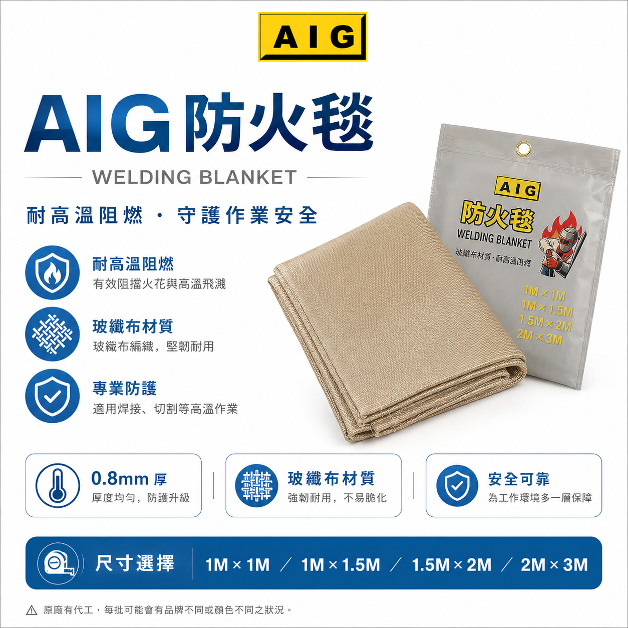 AIG｜電焊防火毯 玻璃纖維布 瞬間耐溫 防火毯 0.8mm厚 附袋裝 玻纖布 電焊 電銲用｜1M｜1.5M｜2M｜3M