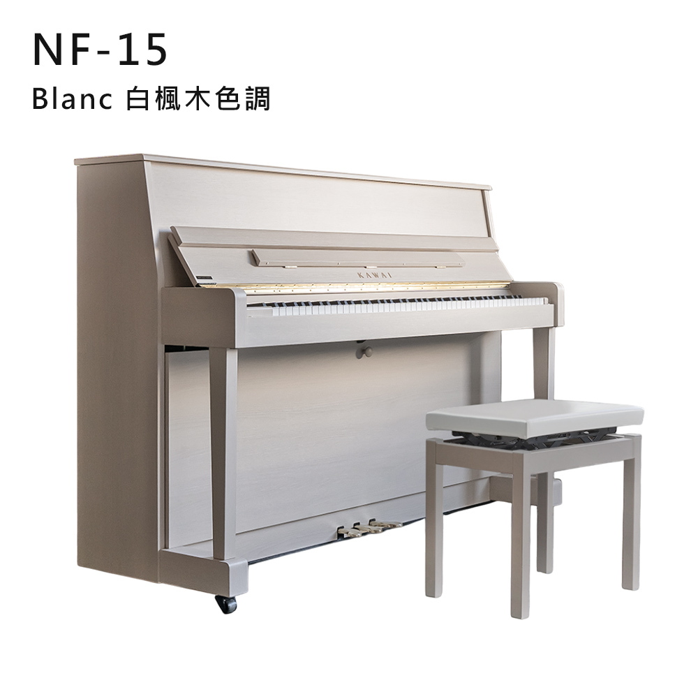 全新日本品牌 KAWAI 【NF-15】Blanc 白楓木色調 新發售 新発売 河合鋼琴 直立式 88鍵 單琴輪 NF系列