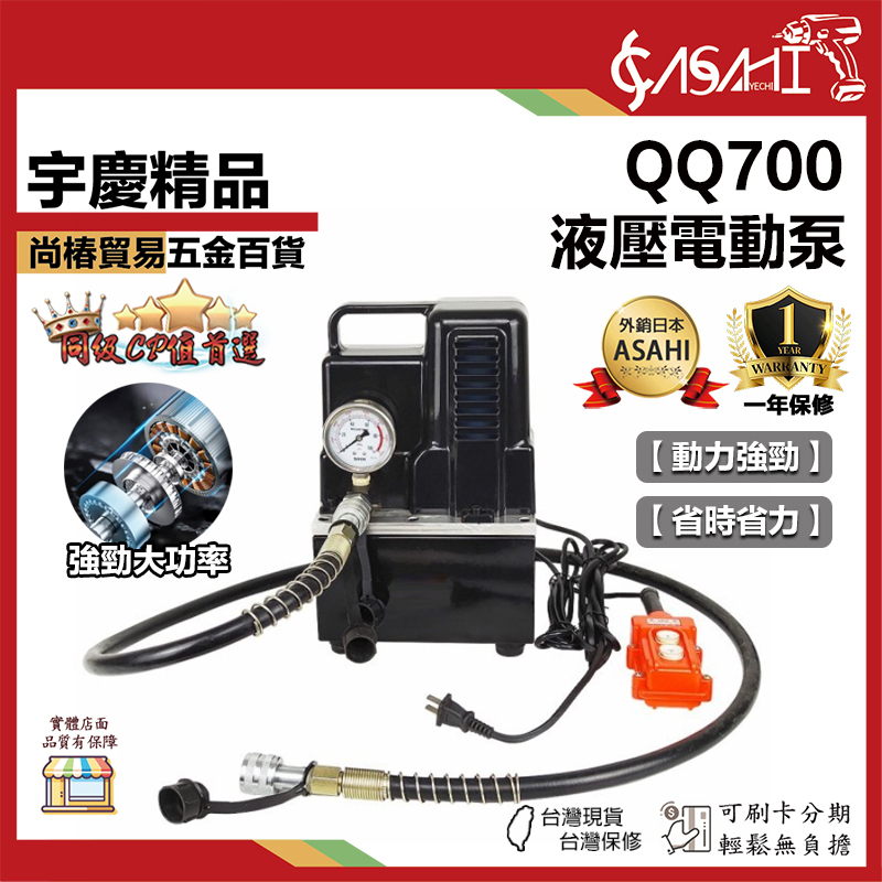 宇慶ASAHI附發票｜QQ700｜液壓電動泵 超小型油壓泵 電動液壓泵 超高壓電動泵
