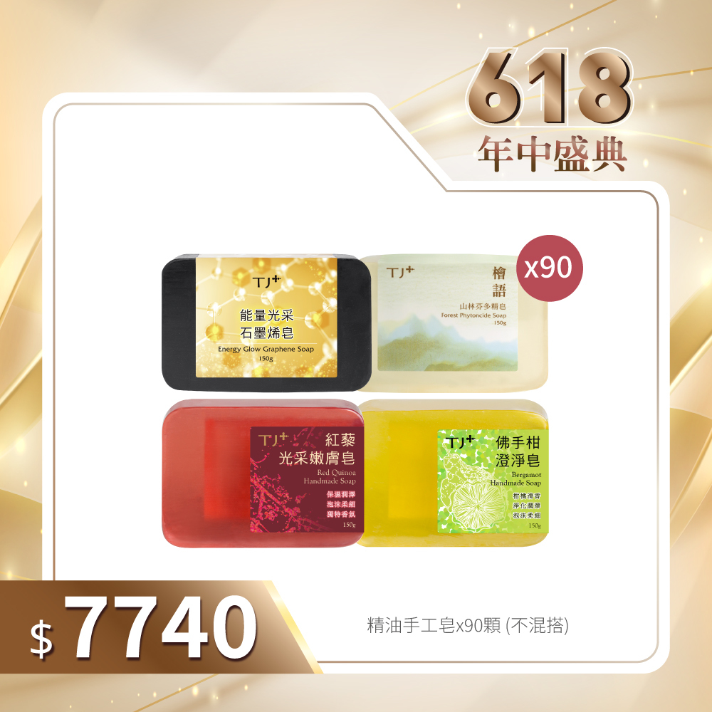 限宅配【618年中盛典】精油手工皂(不混搭)x90入組