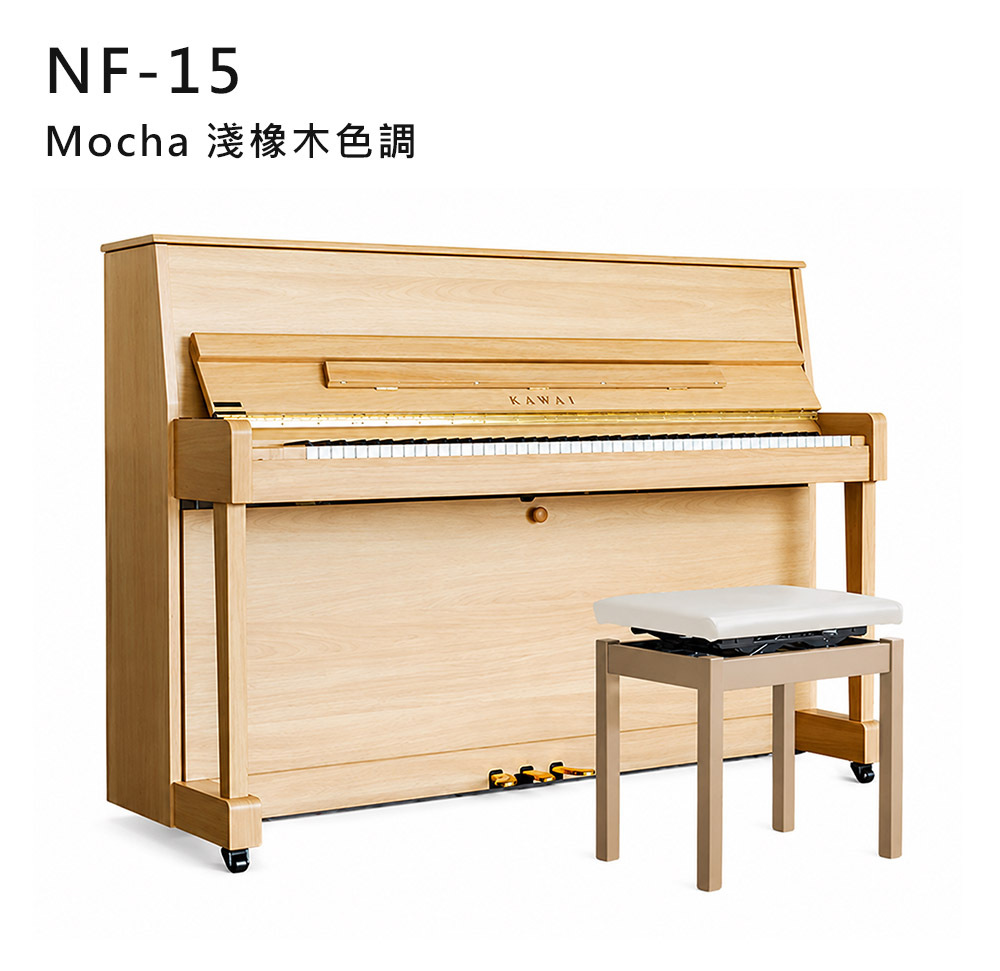 新日本品牌 KAWAI 【NF-15】 Mocha 淺橡木色調 新發售 新発売 河合鋼琴 直立式 88鍵 單琴輪 NF系列