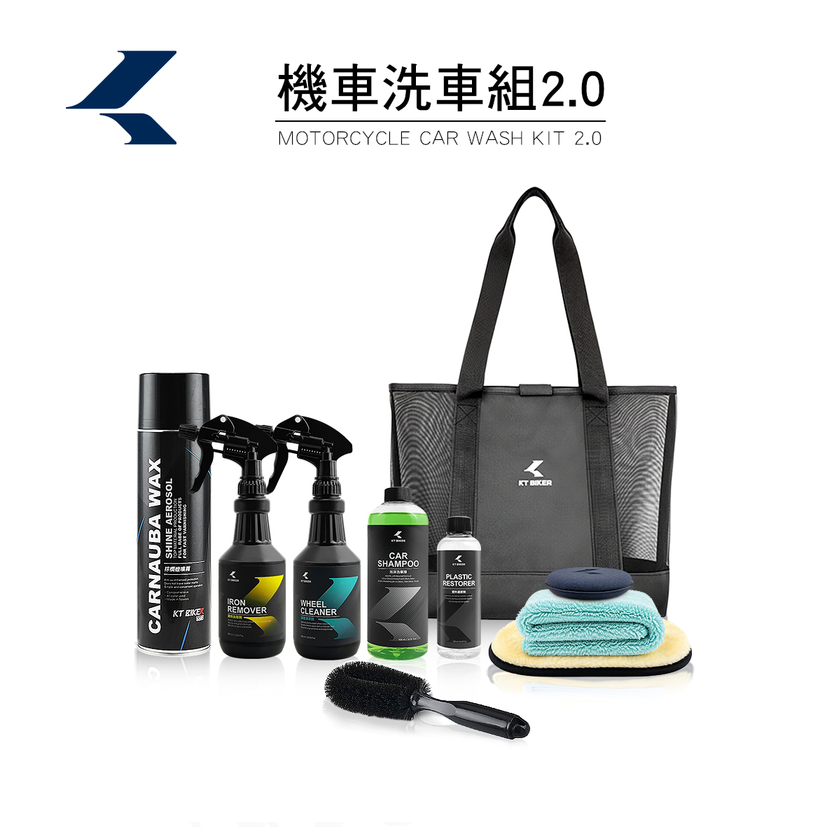 機車洗車組2.0
