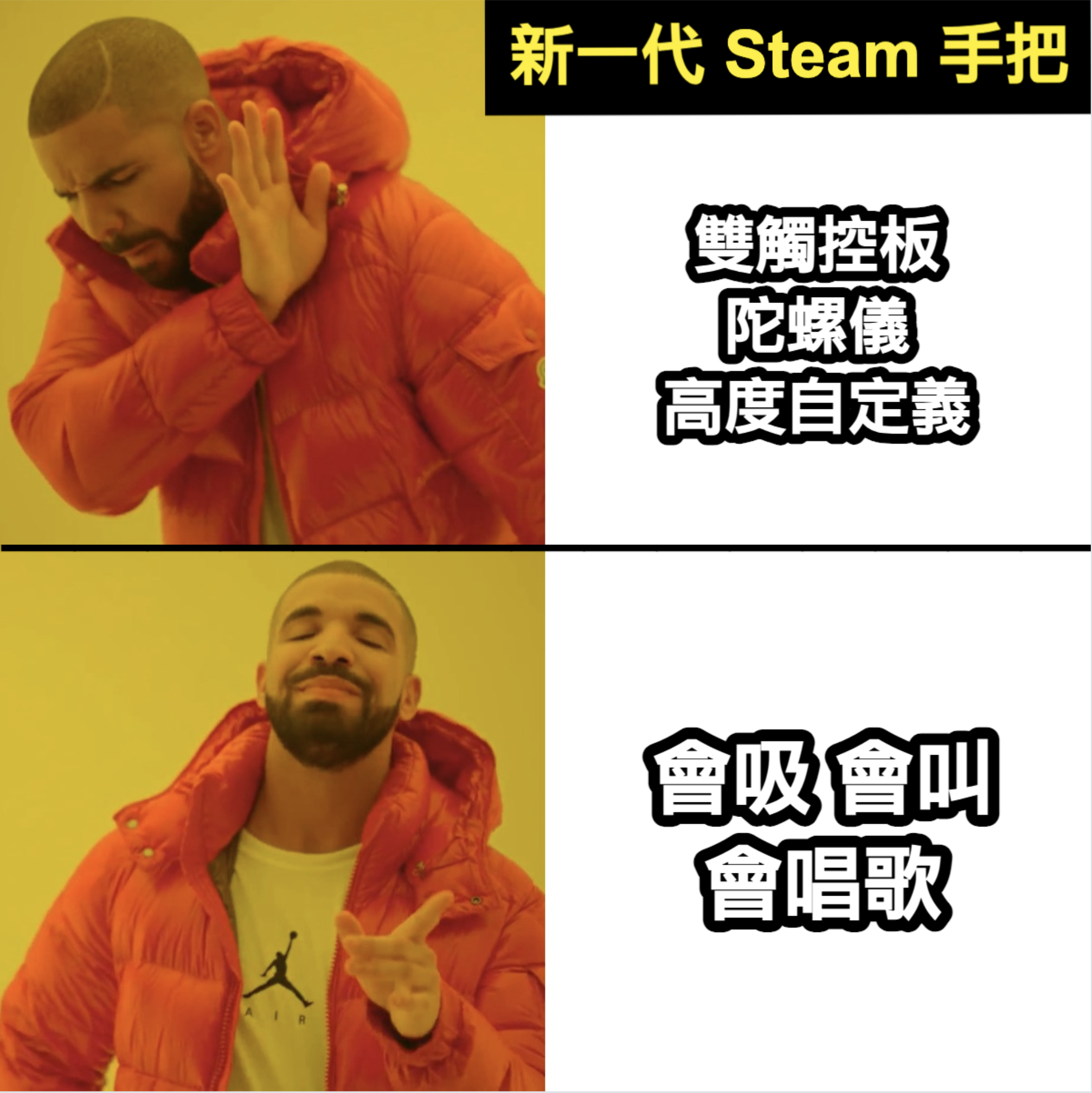 Drake Yes No 迷因，標題「新一代 Steam 手把」，上格拒絕「雙觸控板、陀螺儀、高度自定義」，下格認可「會吸、會叫、會唱歌」，諷刺 Steam Controller 2 代觸覺回饋音頻功能比正經規格更受關注。