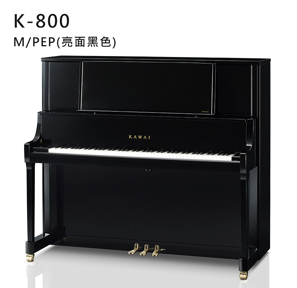 全新日本品牌 KAWAI 【K-800】M/PEP 亮面 黑色 河合鋼琴 直立式 88鍵 雙琴輪 K系列