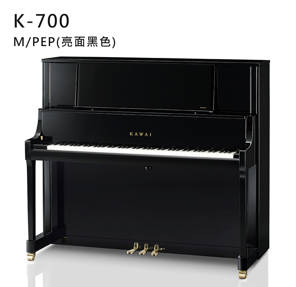 全新日本品牌 KAWAI 【K-700】M/PEP 亮面 黑色 河合鋼琴 直立式 88鍵 雙琴輪 K系列